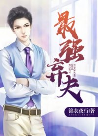 最强弃夫 最强弃夫