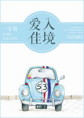 爱入佳境 爱入佳境