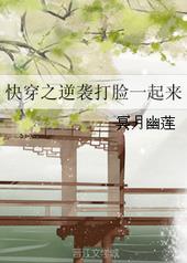 快穿之逆袭打脸一起来 快穿之逆袭打脸一起来
