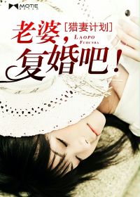 猎妻计划:老婆,复婚吧! 猎妻计划:老婆,复婚吧!