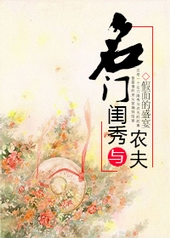 名门闺秀与农夫 名门闺秀与农夫