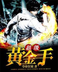 超级黄金手 超级黄金手