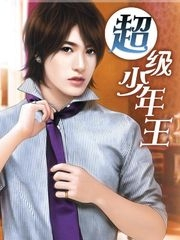 超级少年王 超级少年王