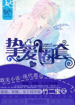 挚爱圈套 挚爱圈套