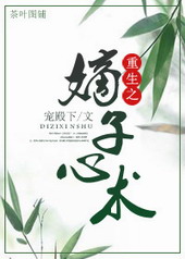 重生之嫡子心术 重生之嫡子心术