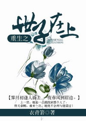 重生之世子在上 重生之世子在上