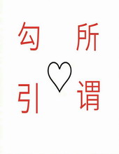 所谓勾引 所谓勾引