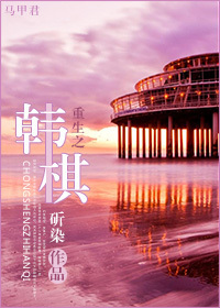 重生之韩棋 重生之韩棋