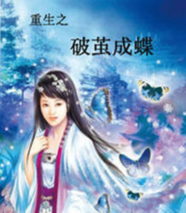 重生之破茧成蝶 重生之破茧成蝶