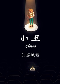 小丑 小丑