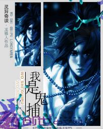 我是鬼捕 我是鬼捕