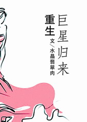 重生巨星归来 重生巨星归来