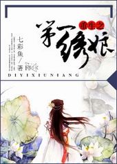 第一绣娘 第一绣娘