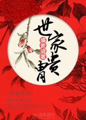 世家贵胄 世家贵胄