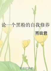 论一个黑粉的自我修养 论一个黑粉的自我修养