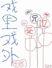 戏里戏外 戏里戏外