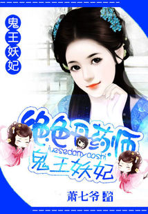 绝色丹药师:鬼王妖妃 绝色丹药师:鬼王妖妃