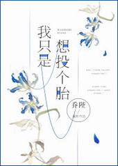 我只是想投个胎 我只是想投个胎