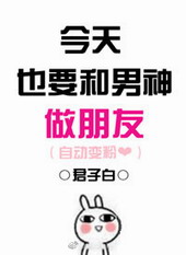 今天也要和男神做朋友 今天也要和男神做朋友