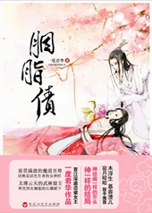 胭脂债 胭脂债