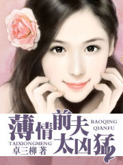 薄情前夫太凶猛 薄情前夫太凶猛