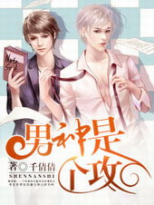 男神是个攻 男神是个攻