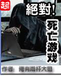 绝对死亡游戏 绝对死亡游戏