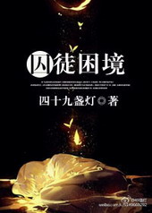 囚徒困境 囚徒困境