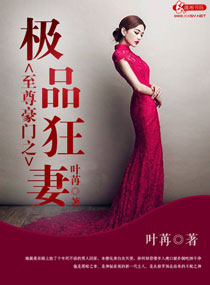 至尊豪门之极品狂妻 至尊豪门之极品狂妻