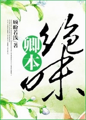 卿本绝味 卿本绝味