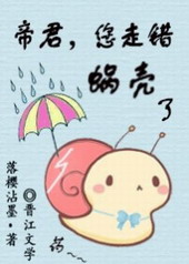 帝君,您走错蜗壳了 帝君,您走错蜗壳了