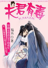 夫君有毒 夫君有毒