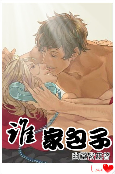 谁家包子 谁家包子