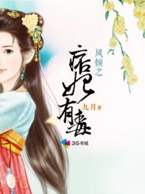 凤倾之痞妃有毒 凤倾之痞妃有毒