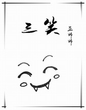 三笑 三笑