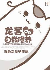 龙套的自我修养 龙套的自我修养