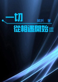 一切从相遇开始Ⅲ 一切从相遇开始Ⅲ