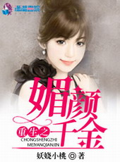 重生之媚颜千金 重生之媚颜千金
