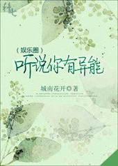 听说你有异能 听说你有异能