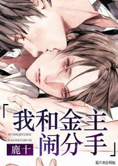 我和金主闹分手 我和金主闹分手