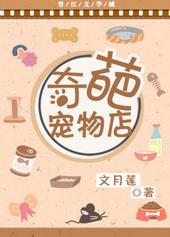 奇葩宠物店 奇葩宠物店