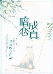 暗恋成真 暗恋成真