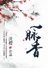 一脉香 一脉香