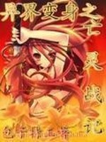 异界变身之亡灵战记 异界变身之亡灵战记