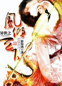 异世之凤倾天下 异世之凤倾天下