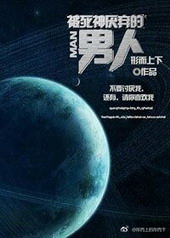 被死神厌弃的男人 被死神厌弃的男人