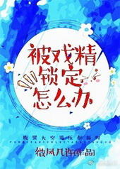 被戏精锁定怎么办 被戏精锁定怎么办