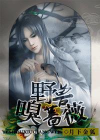 野兽嗅蔷薇 野兽嗅蔷薇