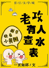 老攻有人查水表 老攻有人查水表