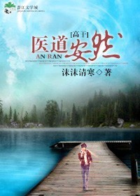 医道安然 医道安然